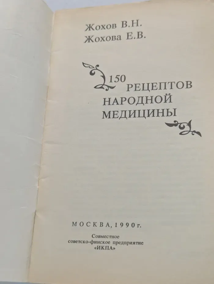150 рецептов народной медицины