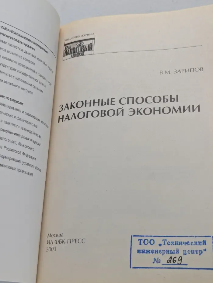 Библиотека журнала `Ваш налоговый адвокат. Законные способы налоговой экономии