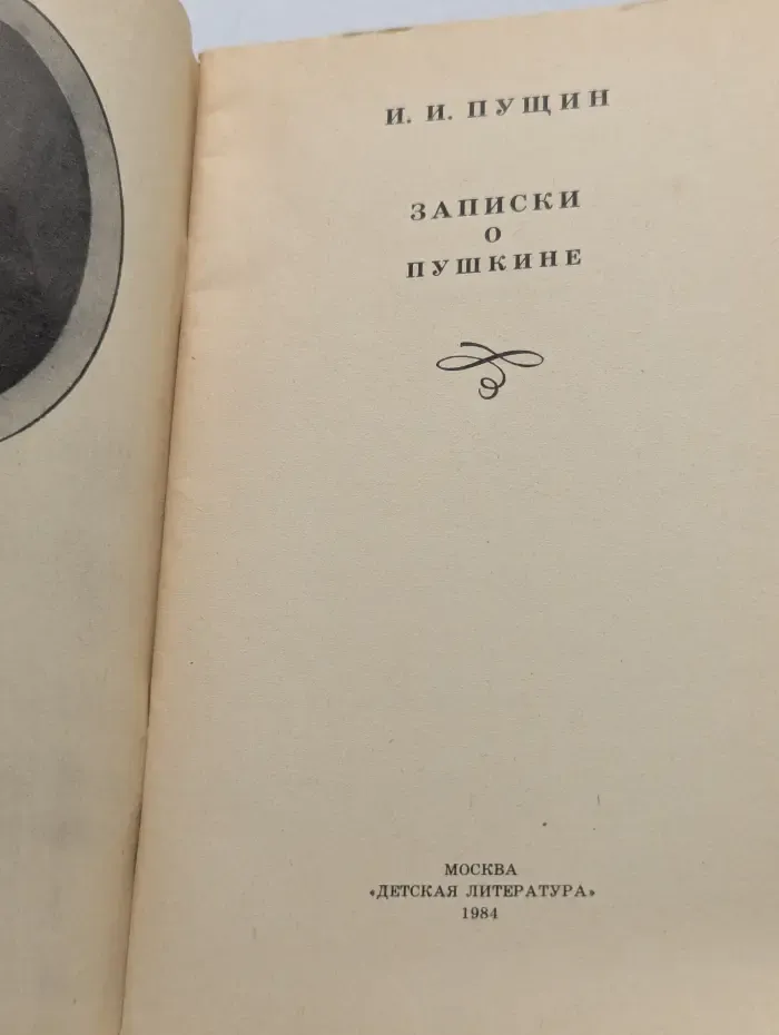 Записки о Пушкине