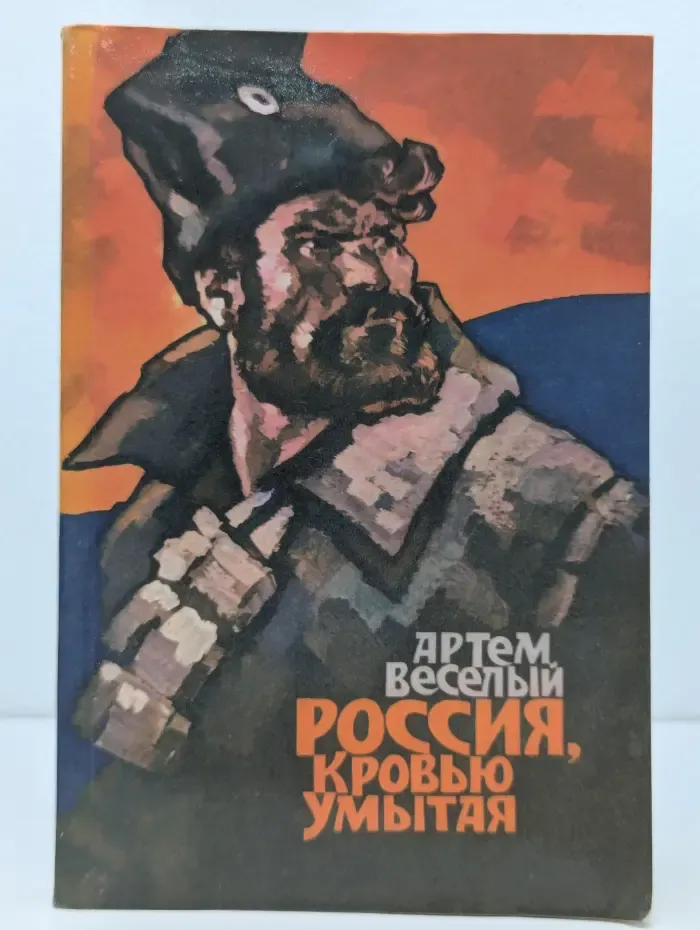 Россия, кровью умытая