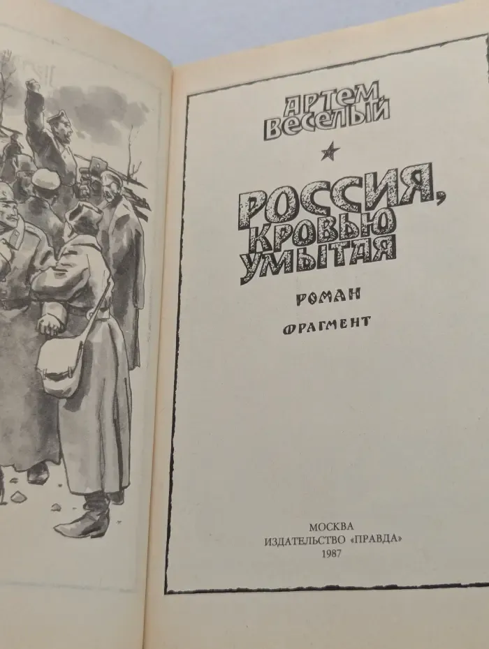 Россия, кровью умытая