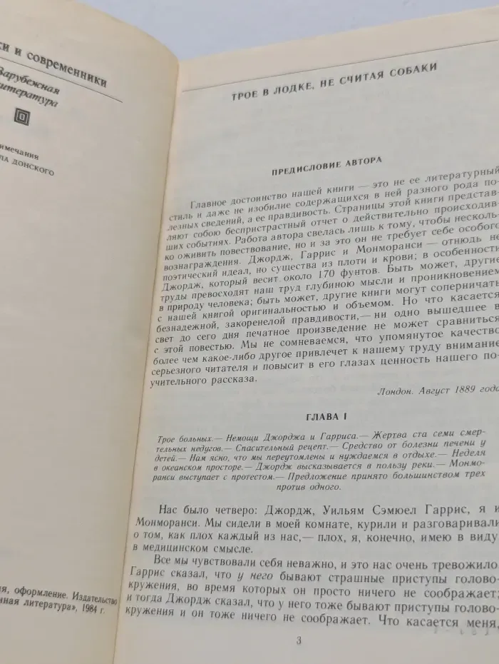 Классики и современники. Трое в лодке, не считая собаки. Рассказы