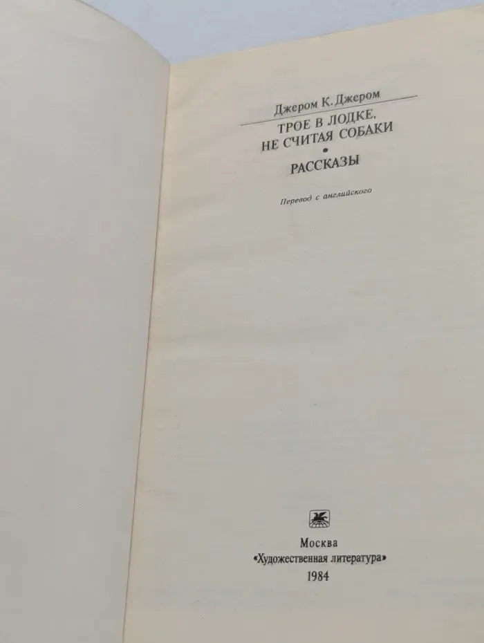 Классики и современники. Трое в лодке, не считая собаки. Рассказы