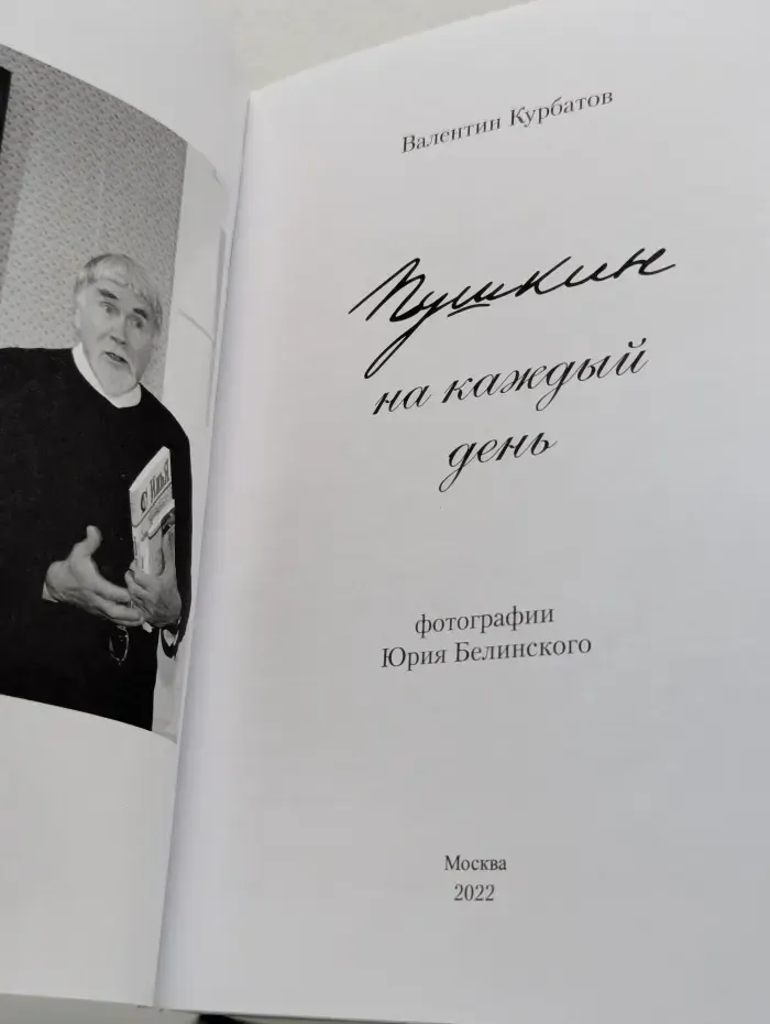 Пушкин на каждый день