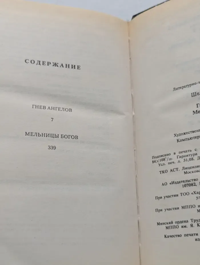 Гнев ангелов. Мельницы богов