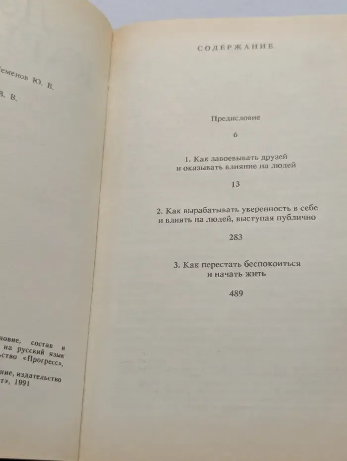 Как завоевывать друзей и оказывать влияние на людей