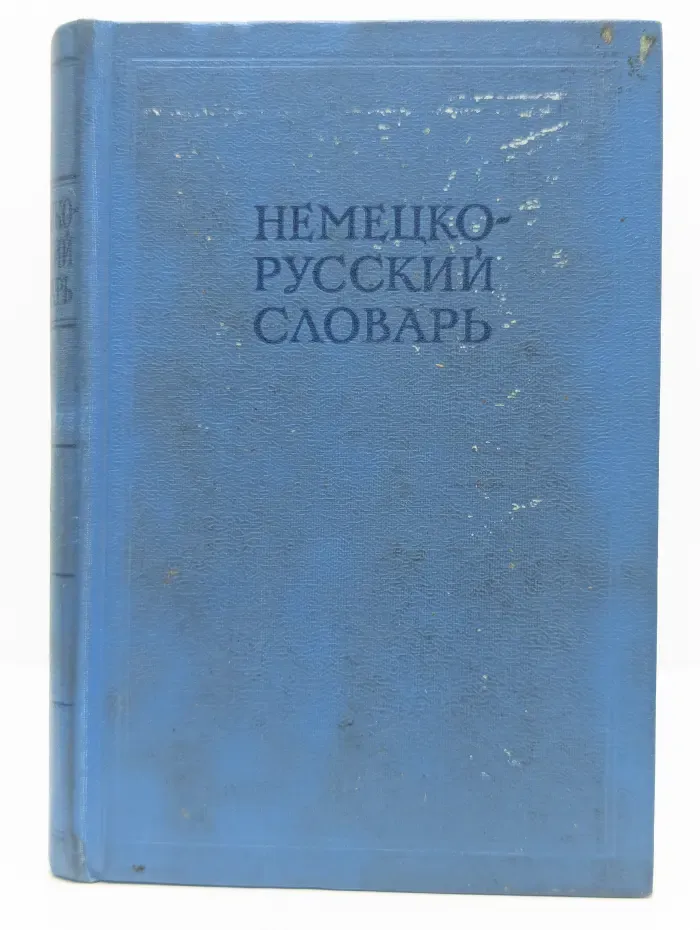 Немецко-русский словарь