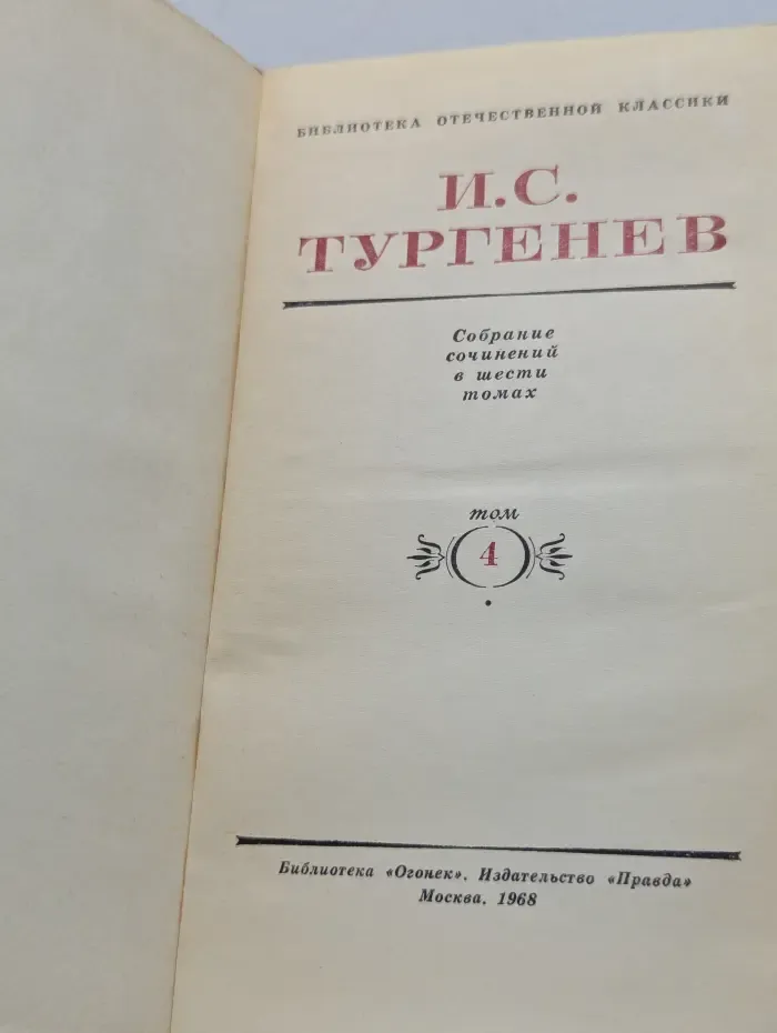 Библиотека Отечественной классики. Иван Тургенев. Собрание сочинений в 6 томах. Том 4