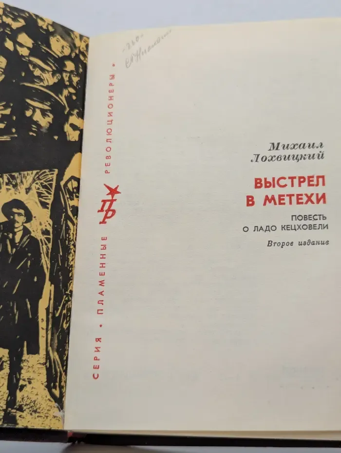 Выстрел в Метехи. Повесть о Ладо Кецховели