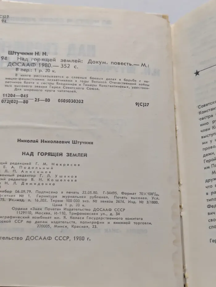 За честь и славу Родины. Над горящей землей