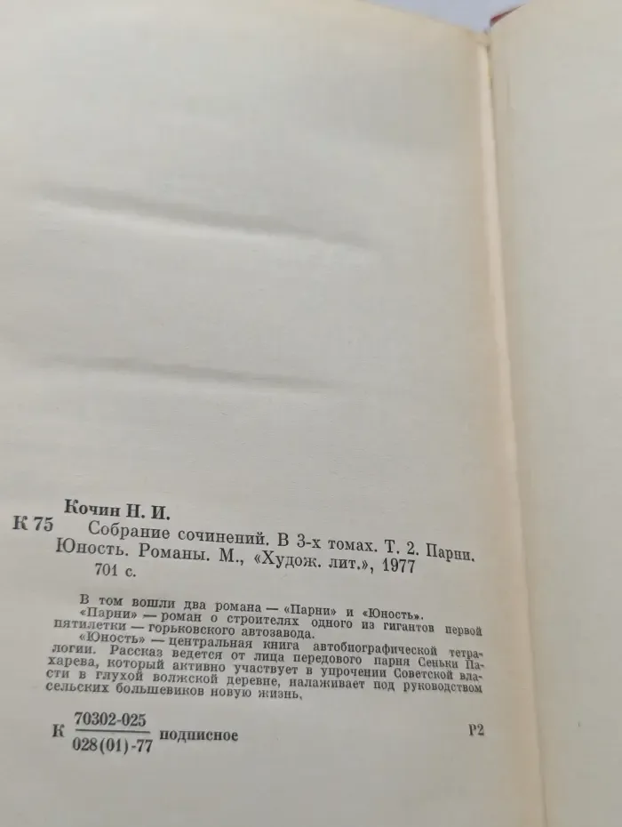 Николай Кочин. Собрание сочинений в 3 томах. Том 2