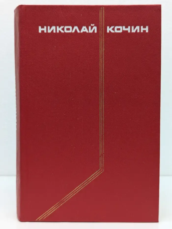 Николай Кочин. Собрание сочинений в 3 томах. Том 2