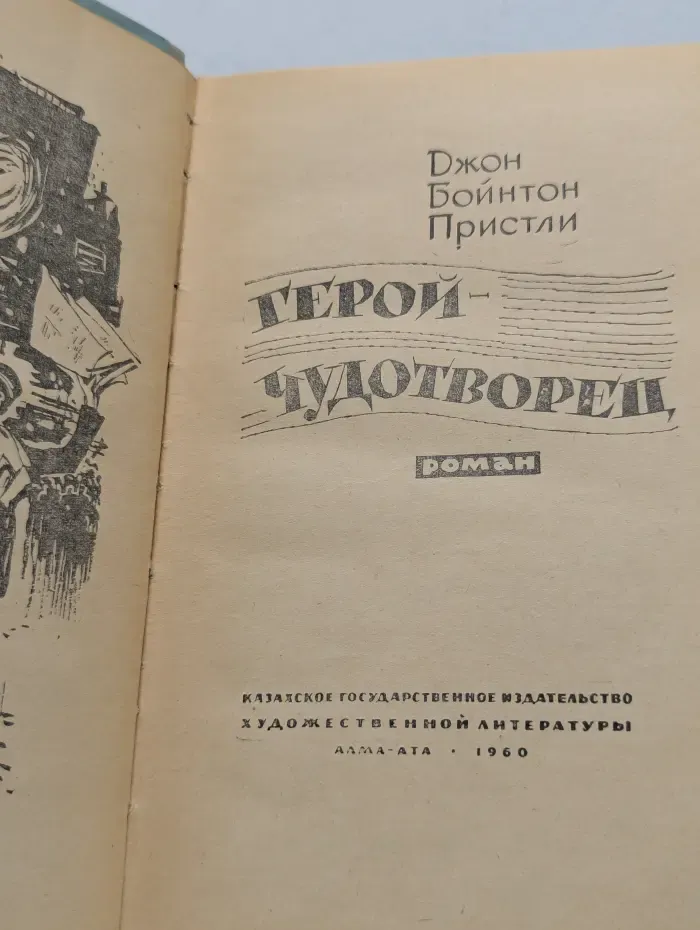 Герой-чудотворец