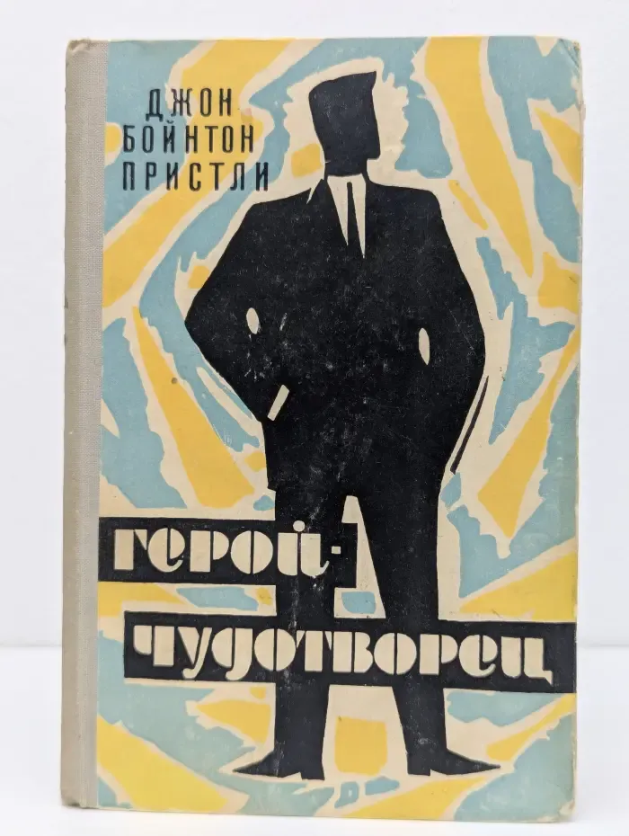 Герой-чудотворец