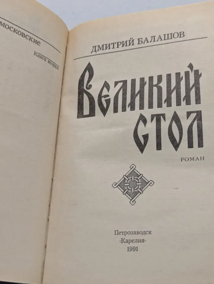 Великий стол