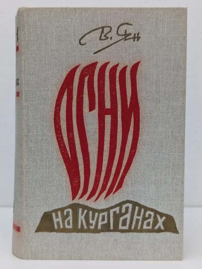 Огни на курганах