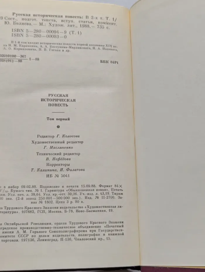 Русская историческая повесть. В 2 томах. Том 1