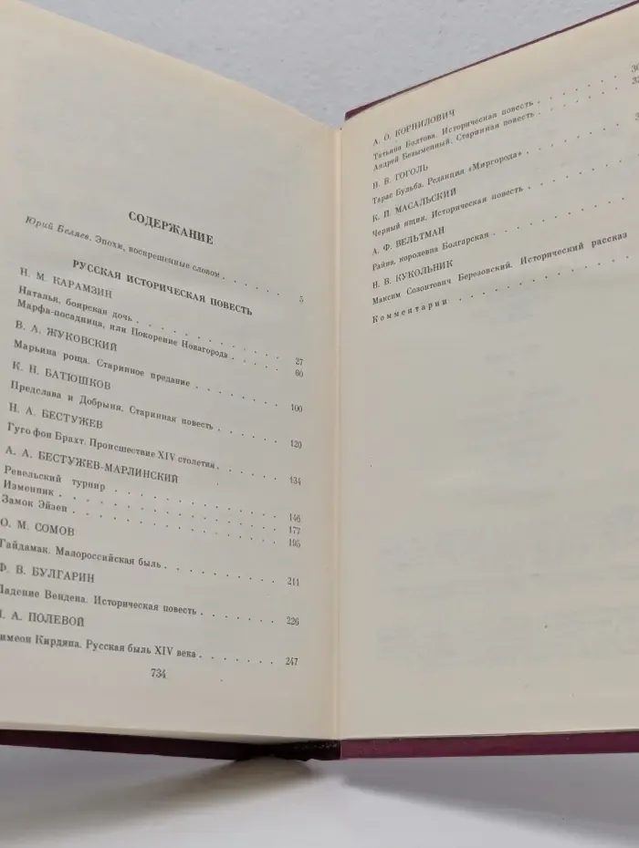 Русская историческая повесть. В 2 томах. Том 1