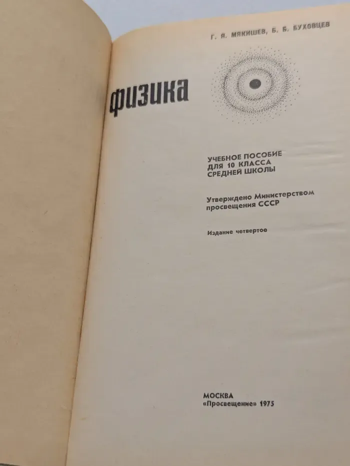 Физика. Учебное пособие для 10 класса средней школы
