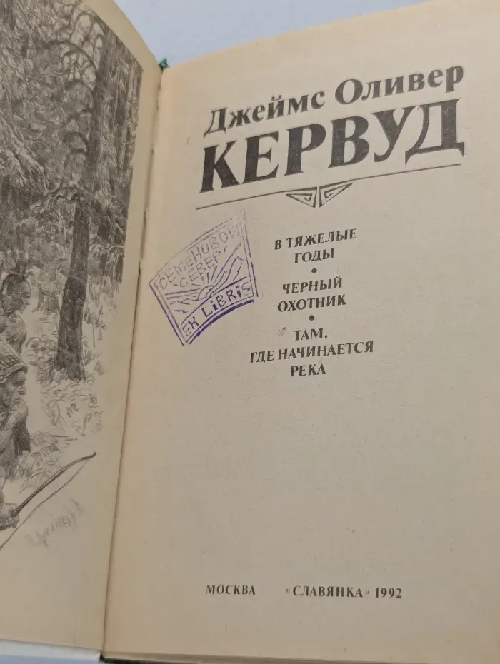 В тяжелые годы. Черный охотник. Там, где начинается река