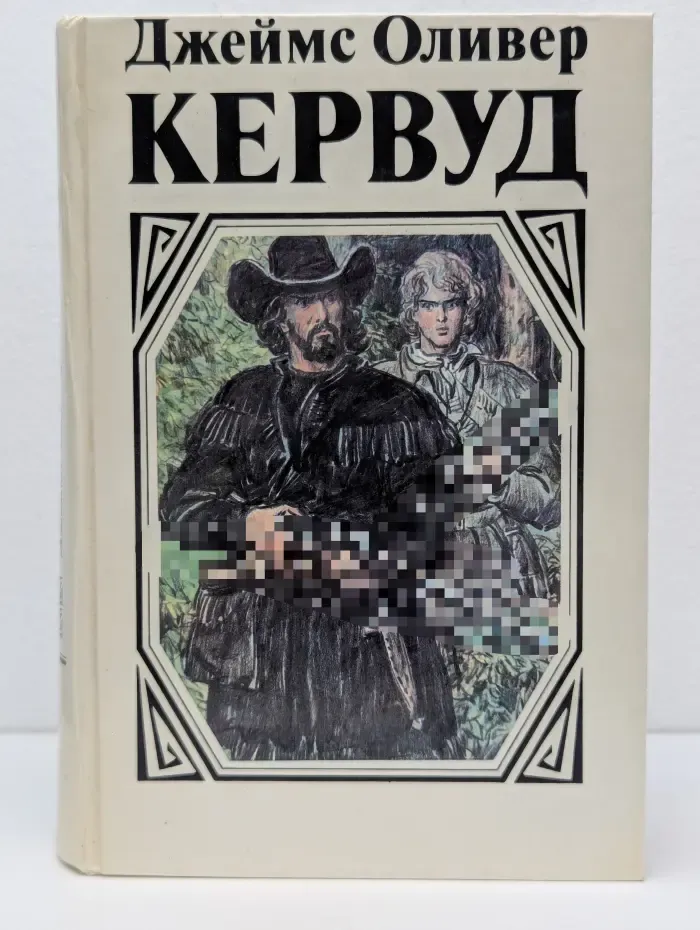 В тяжелые годы. Черный охотник. Там, где начинается река