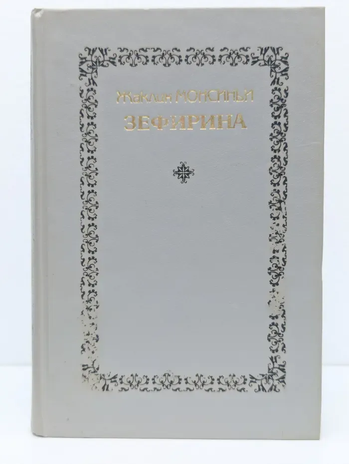 Зефирина. Книга 3
