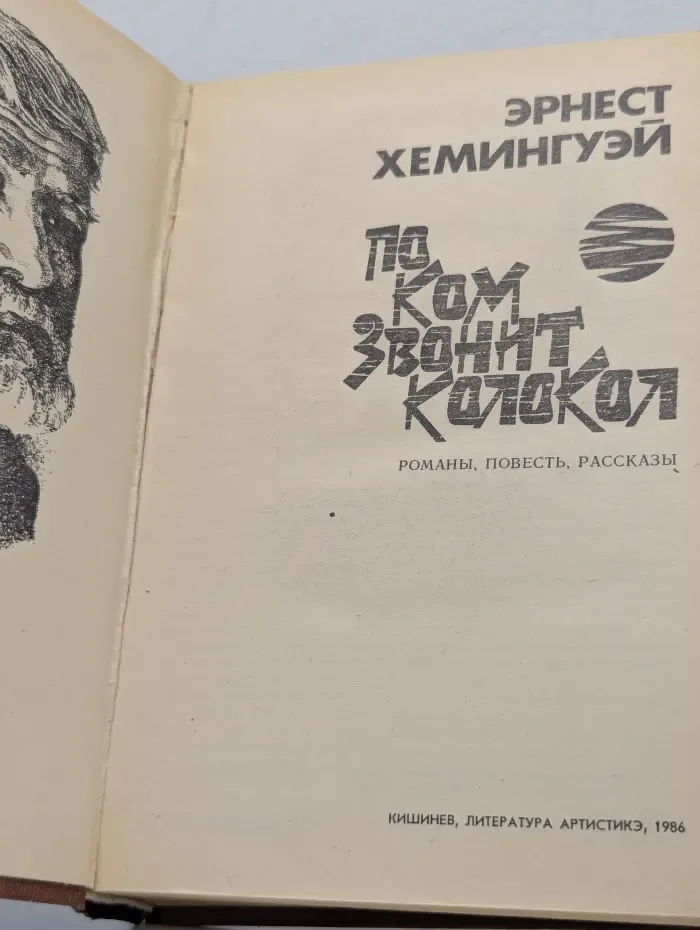 По ком звонит колокол