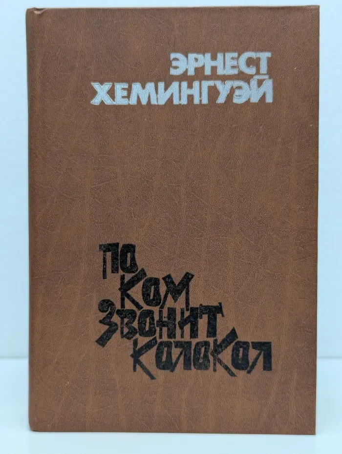 По ком звонит колокол