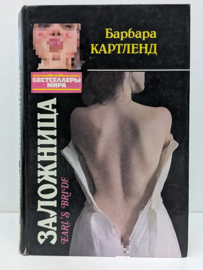 Бестселлеры мира. Заложница
