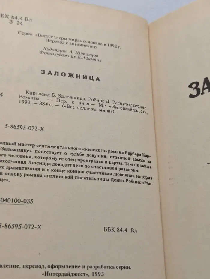 Бестселлеры мира. Заложница