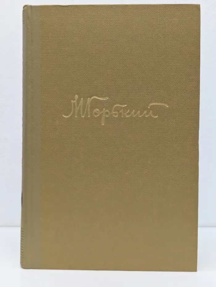 Максим Горький. Собрание сочинений в 18 томах. Том 17