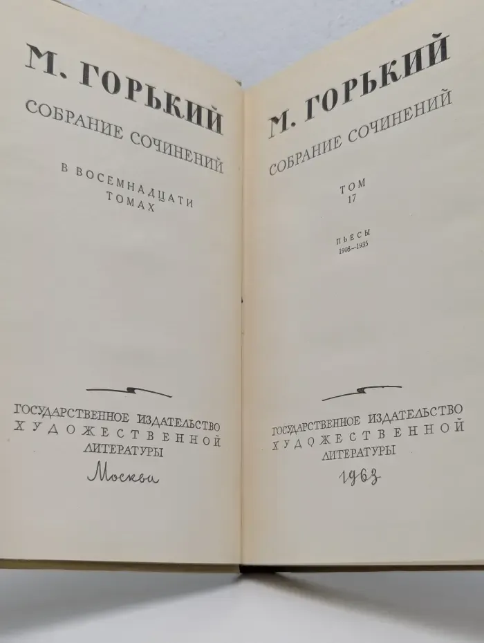 Максим Горький. Собрание сочинений в 18 томах. Том 17