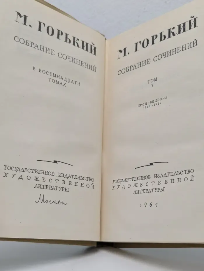 Максим Горький. Собрание сочинений в 18 томах. Том 7