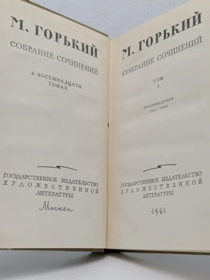 М. Горький. Собрание сочинений в 18 томах. Том 5
