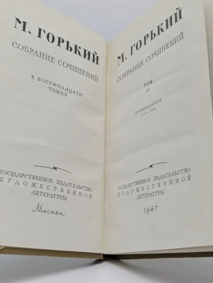 М. Горький. Собрание сочинений в 18 томах. Том 10