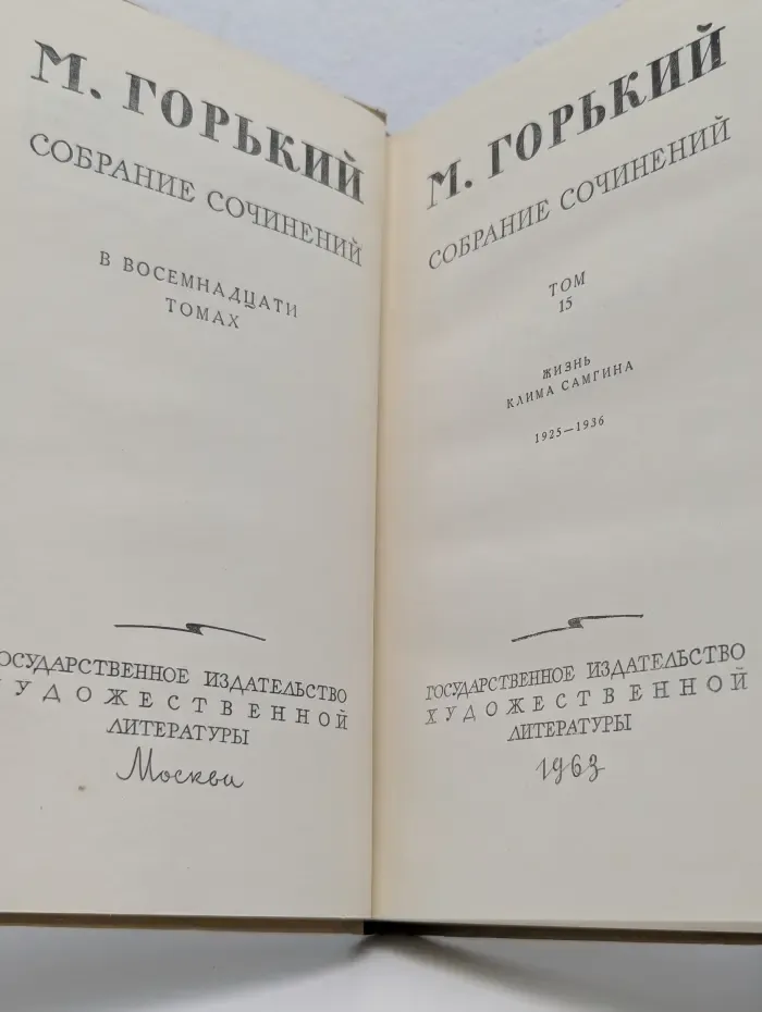 Максим Горький. Собрание сочинений в 18 томах. Том 15. Жизнь Клима Самгина. 1925–1936