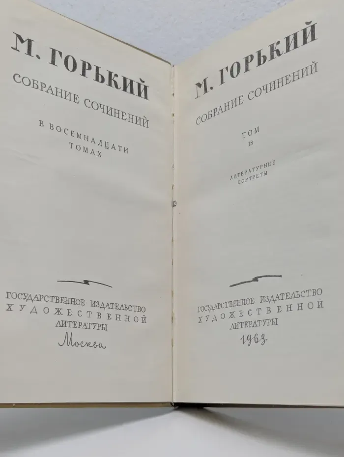 М. А. Горький. Собрание сочинений в 18 томах. Том 18
