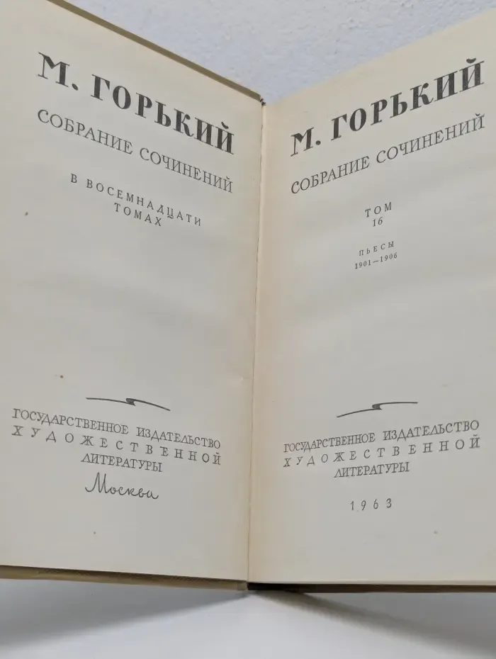 Максим Горький. Собрание сочинений в 18 томах. Том 16