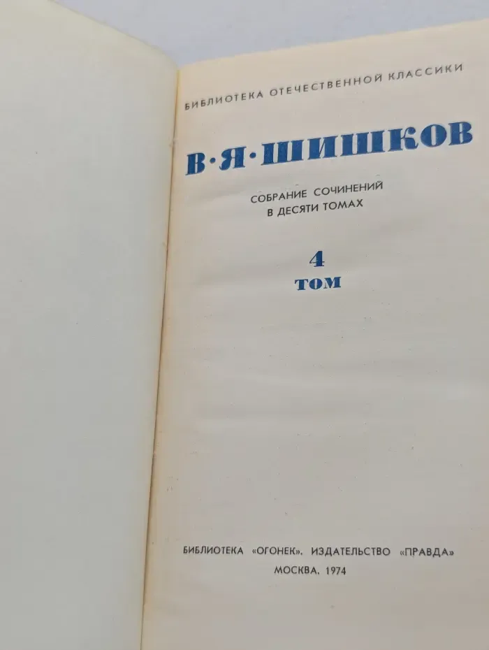 Библиотека"Огонек". Библиотека отечественной классики. В. Я. Шишков. Собрание сочинений в 10 томах. Том 4