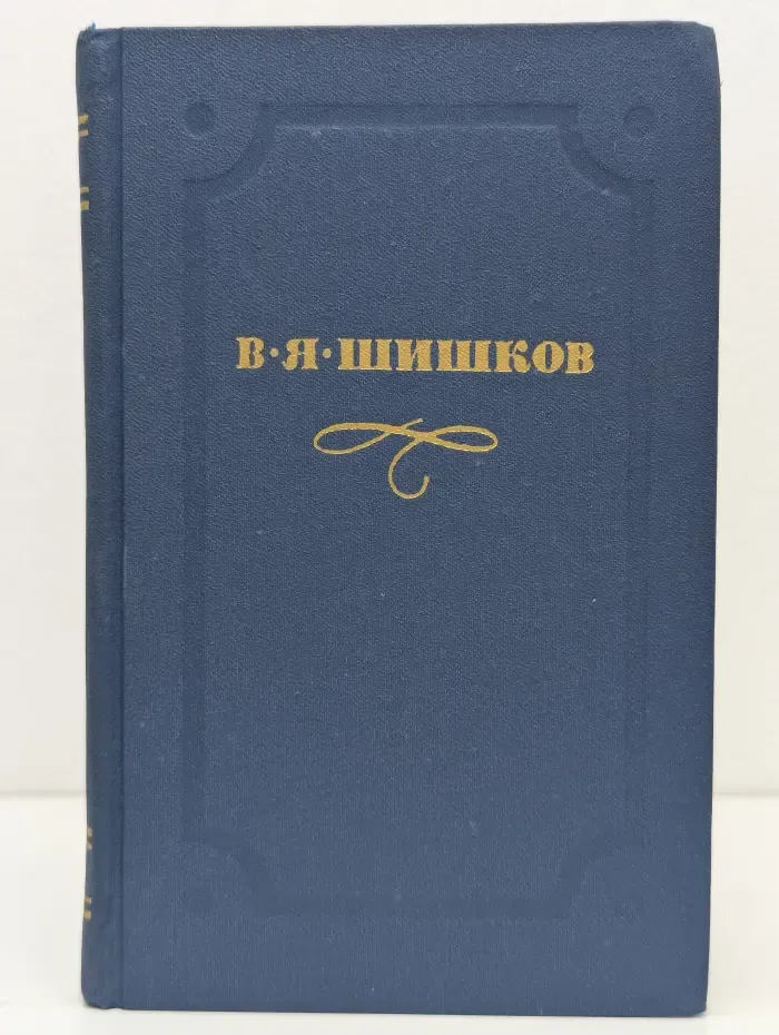 Библиотека"Огонек". Библиотека отечественной классики. В. Я. Шишков. Собрание сочинений в 10 томах. Том 4