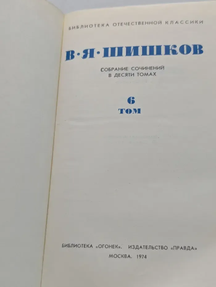 Вячеслав Шишков. Собрание сочинений в 10 томах. Том 6
