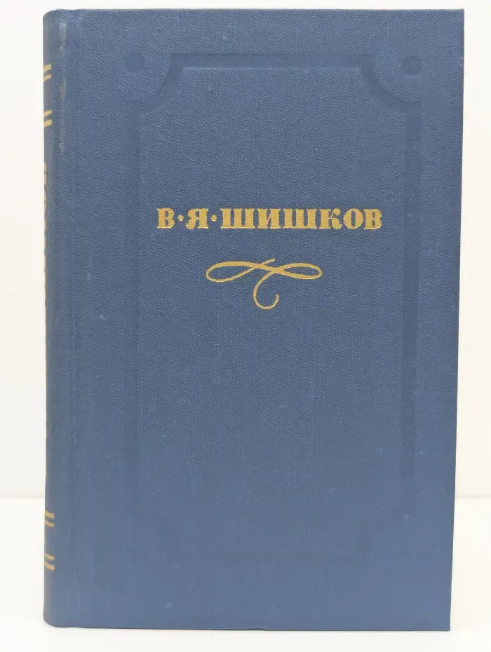Вячеслав Шишков. Собрание сочинений в 10 томах. Том 6