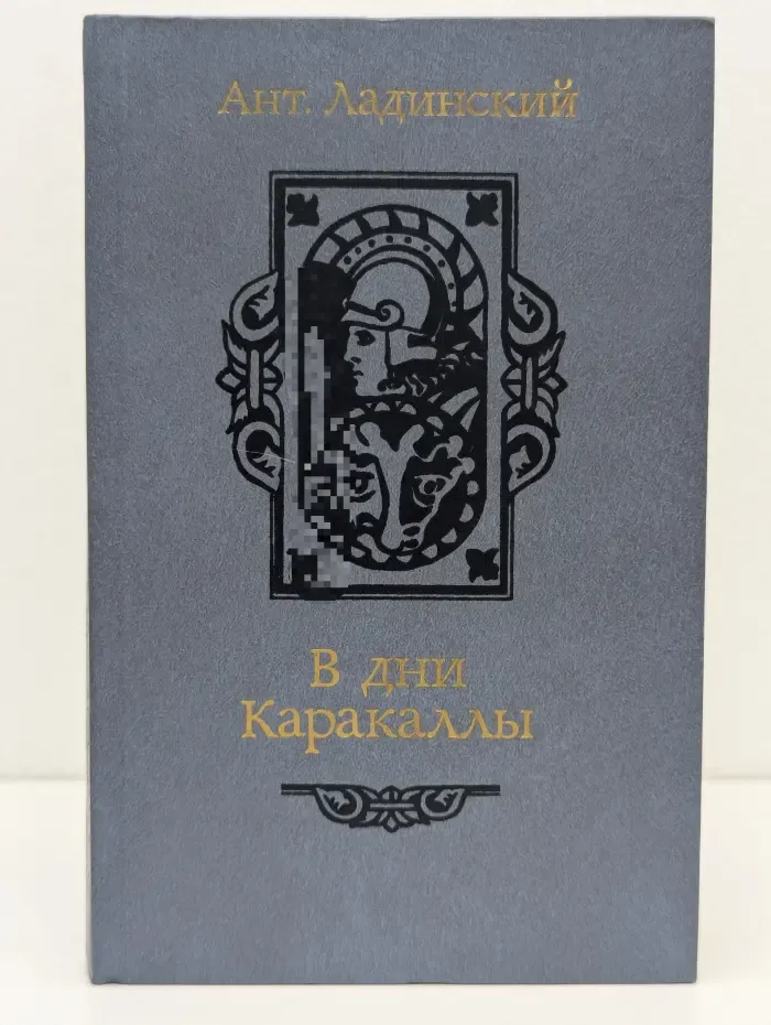 В дни Каракаллы