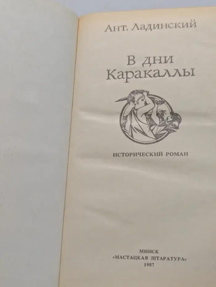 В дни Каракаллы