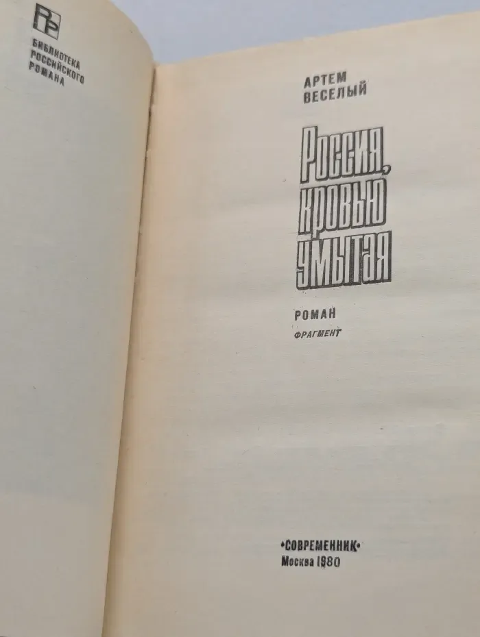 Россия, кровью умытая