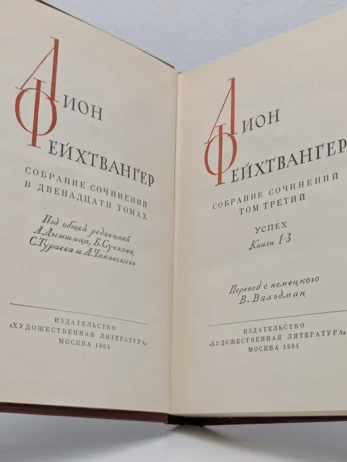 Лион Фейхтвангер. Собрание сочинений в 12 томах. Том 3