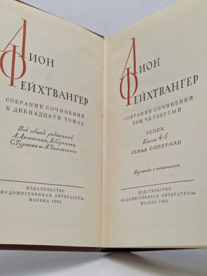 Лион Фейхтвангер. Собрание сочинений в 12 томах. Том 4