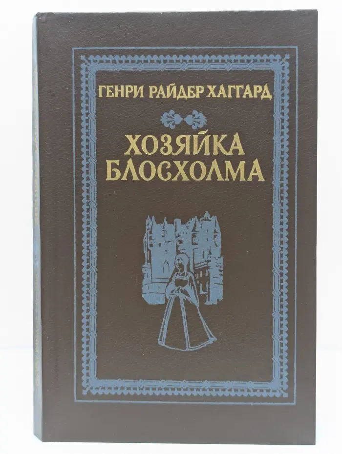 Хозяйка Блосхолма