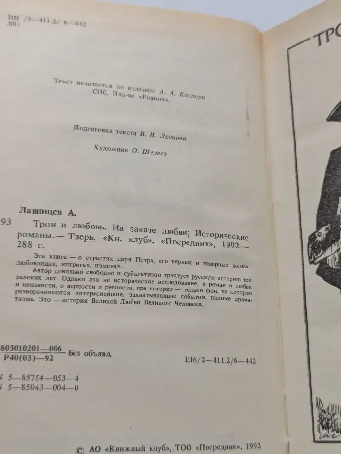 Трон и любовь