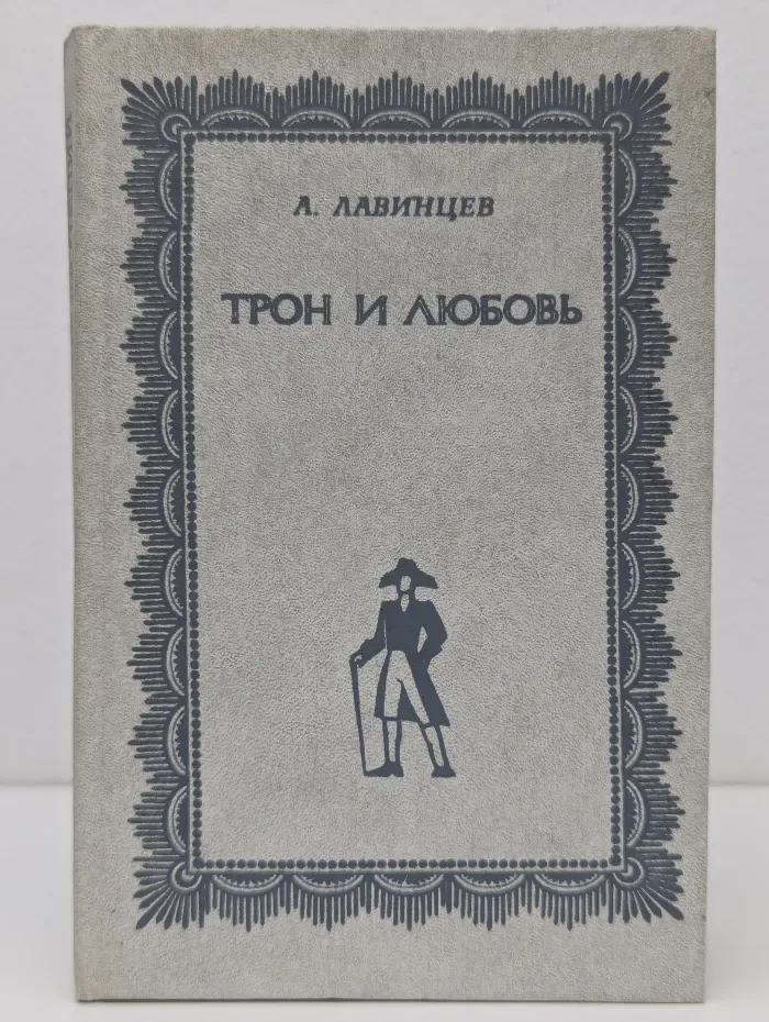 Трон и любовь